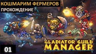 Gladiator Guild Manager - Крутой менеджер Гладиаторов в фэнтезийном мире