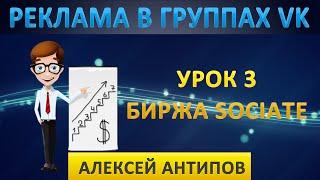 Урок 3. Размещение рекламы через Биржу Sociate