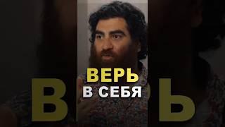 Никогда не опускай руки. Самый полезный совет от Арсена Маркаряна. #арсенмаркарян #успех #мотивация