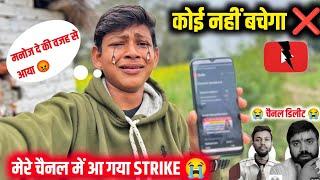 सब खत्म  मेरे चैनल में भी आया Strike️ | @ManojDey | YouTube New Update|YouTube New Policy 2025