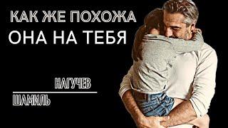 Как же похожа она на тебя/Шамиль Нагучев/Читает Татьяна К.С/СтихиЯ***