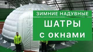 Надувные зимние шатры со съемными окнами.