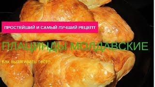 ПЛАЦИНДЫ МОЛДАВСКИЕ С МЯСОМ Как вытягивать тесто. ПИРОЖКИ САМСА. Blätterteigtaschen