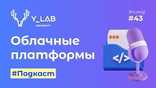 Подкаст. Облачные платформы