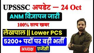 UPSSSC New Notification जारी EXAM-Tendor Agency .अध्यक्ष , Junior Assistant Exam Date 2024