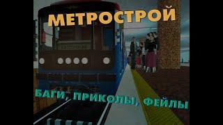 Метрострой | баги, приколы, фейлы