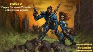 Fallout 2: Секрет Прокачки Уровней Не Выходя из  Арройо