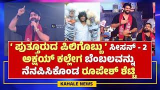 ROCK STAR ROOPESH SHETTY | PUTTURDA PILIGOBBU 2024 | ಪಿಲಿಗೊಬ್ಬುನಲ್ಲಿ ರೂಪೇಶ್ ಶೆಟ್ಟಿ - ಕಹಳೆ ನ್ಯೂಸ್