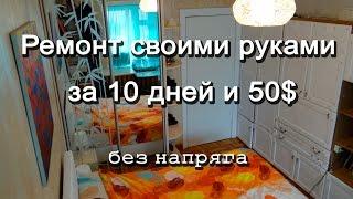 Ремонт в комнате за 50$