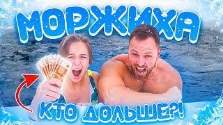 Кто последний выйдет из ПРОРУБИ Получит - 400 000 / МОРЖИХА ШОУ