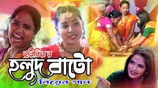 Holdi Bate।হলদি বাটে।বিয়ের গান।Horipriya Rani 2022