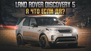 Land Rover Discovery 5 | Последнее воплощение легендарного британца.