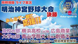 【野球】明治神宮野球大会決勝【高校の部】横浜高校VS広島商業【大学の部】青山学院VS創価大を同時視聴ライブ実況！　＃明治神宮決勝　＃明治神宮大会決勝今日速報　＃神宮大会今日LIVE