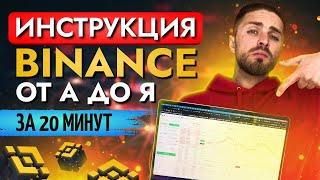 Как пользоваться Binance от А до Я за 20 минут | Инструкция Бинанс | Как торговать на Бинанс