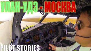 Pilot stories: Boeing737. From Ulan-Ude to Moscow, Domodedovo.