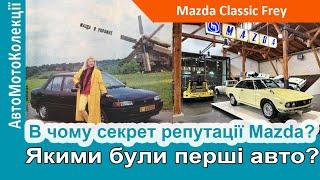 Чому Mazda має таку репутацію?