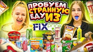 ПРОБУЕМ ЕДУ из Фикс Прайса с Алиса Лисова Я в ШОКЕ