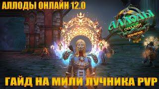 Аллоды Онлайн 12.0 | Обновленный гайд на лучника в мили стойке PVP | PVP, PVE билд на лука