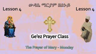 Ge'ez Prayer - Monday Wudase Mariam - Lesson 4 - ዘሀሎ and ተፈሥሒ ኦ ቤተ ልሔም