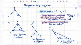 Үшбұрыштың түрлері | Тең қабырғалы, тең бүйірлі, тік бұрышты үшбұрыш | 7 сынып геометрия