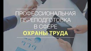 Как стать специалистом по охране труда за 50 дней!