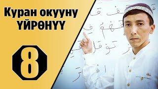 Куран окууну үйрөнүү 8-сабак/ Тамгаларды кошуп окуу. (Мустаким Гиясов)