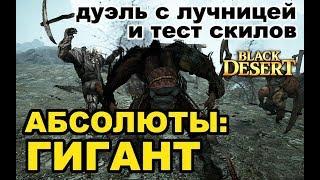 Black Desert (MMORPG - ИГРЫ) Абсолюты на Гиганта  Тестим скилы и дуэль с лучницей в БДО