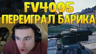 ПОДПИВАС НА FV4005 ПЕРЕИГРАЛ БАРИКА И УНИЧТОЖИЛ ЕГО!