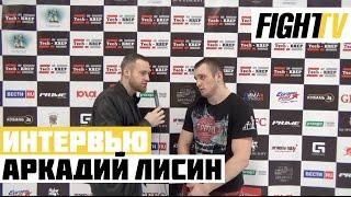 Аркадий Лисин - интервью FIGHT TV после победы на PRIME Selection 2017