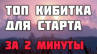 ЛУЧШАЯ КИБИТКА ДЛЯ СТАРТА В [РАСТ/RUST] 2022