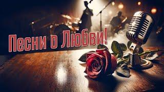 Душа поет! Только любимые песни! Слушаем и кайфуем!