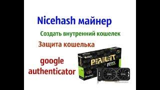 Nicehash. Настройка безопасности. NiceHash майнинг