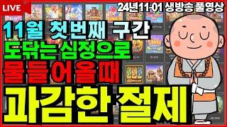 [슬롯][생방송]11월 가장빠른구간 분석시작하겠습니다![라이브][실시간][슬롯머신][온라인슬롯][슬롯실시간][슬롯생방송][프라그마틱][강원랜드][조교슬롯] #조교슬롯