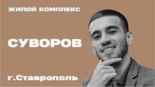 Обзор ЖК Суворов город Ставрополь | Новостройки Ставрополя | Купить квартиру в Ставрополе