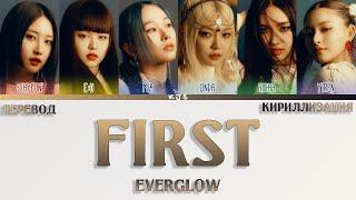 EVERGLOW - FIRST [ПЕРЕВОД/КИРИЛЛИЗАЦИЯ/COLOR CODED LYRICS]