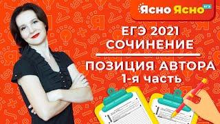 СОЧИНЕНИЕ  ЕГЭ 2021 / Позиция автора / 1-ая часть