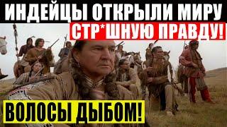 ПЛЕМЯ ИНДЕЙЦЕВ ДИКАРЕЙ, РАССКАЗАЛА МИРУ НЕВЕРОЯТНОЕ! МОРОЗ ПО КОЖЕ! 21.02.2021 ДОКУМЕНТАЛЬНЫЙ ФИЛЬМ