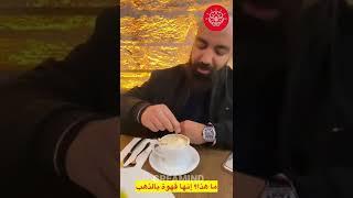 Simo Life : Gold Coffee  قهوة من ذهب سيمولايف #simolife