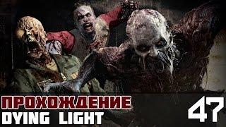 Dying Light Прохождение На Русском #47 - Клиника