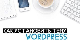 Как установить тему Wordpress. Azbuka Wordpress.