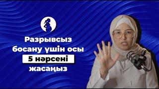 Разрывсыз босану үшін осы 5 нәрсені жасаңыз