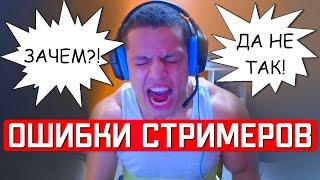 Ошибки начинающих стримеров и не только #3 | Как стать стримером гайд