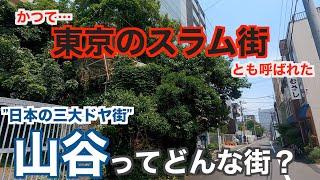 日本三大ドヤ街「山谷」の現在の街並み｜住民の9割が生活保護で暮らす元日雇い労働者の街