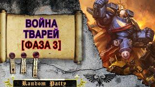 Warhammer 40000 ● Война Тварей [ФАЗА 3]