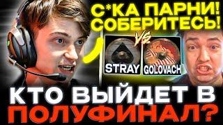 У Рамзеса уже сдают НЕРВЫ! Самая Потная Игра На Турнире!Team Stray vs Team Golovach!