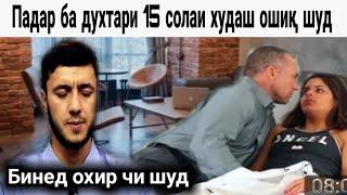 ПАДАР БА ДУХТАРИ ХУДАШ ОШИК ШУДАСТ ДУХТАРАШ РОЗИ АСТ