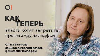 Зачем власти запрещают чайлдфри? Как война повлияла на рождаемость в России? / Ольга Исупова