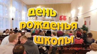 День рожденья школы. Интернат № 68 в Павловске. 55 лет.