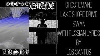 GHOSTEMANE - Lake Shore Drive/Swan[with russian/english lyrics]