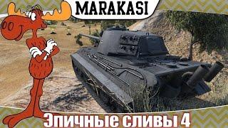 World of Tanks Приколы, эпичные сливы 4, самая лучшая тактика слива wot